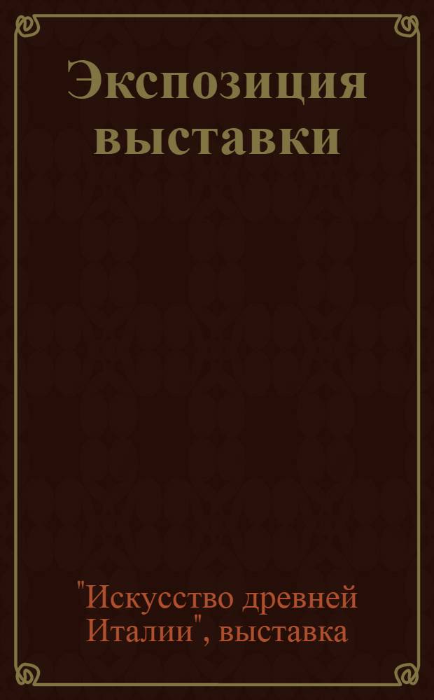 [Экспозиция выставки