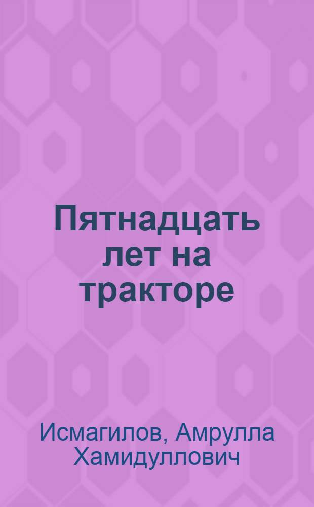 Пятнадцать лет на тракторе : Е.С. Ульянова из Веринской МТС