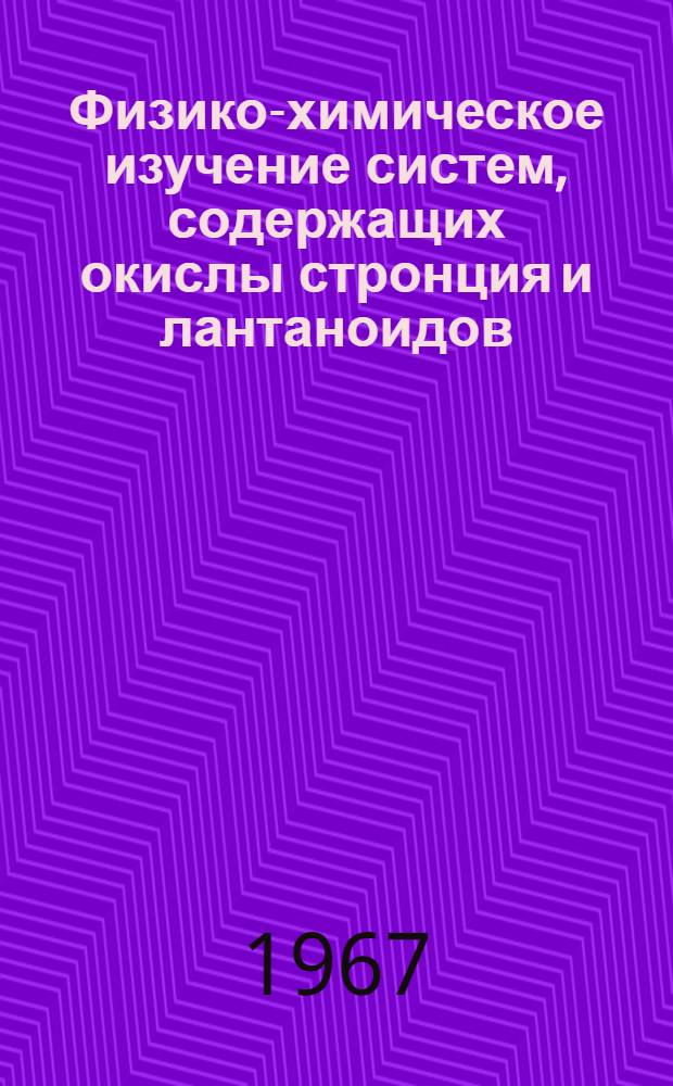 Физико-химическое изучение систем, содержащих окислы стронция и лантаноидов : Автореферат дис. на соискание учен. степени канд. хим. наук