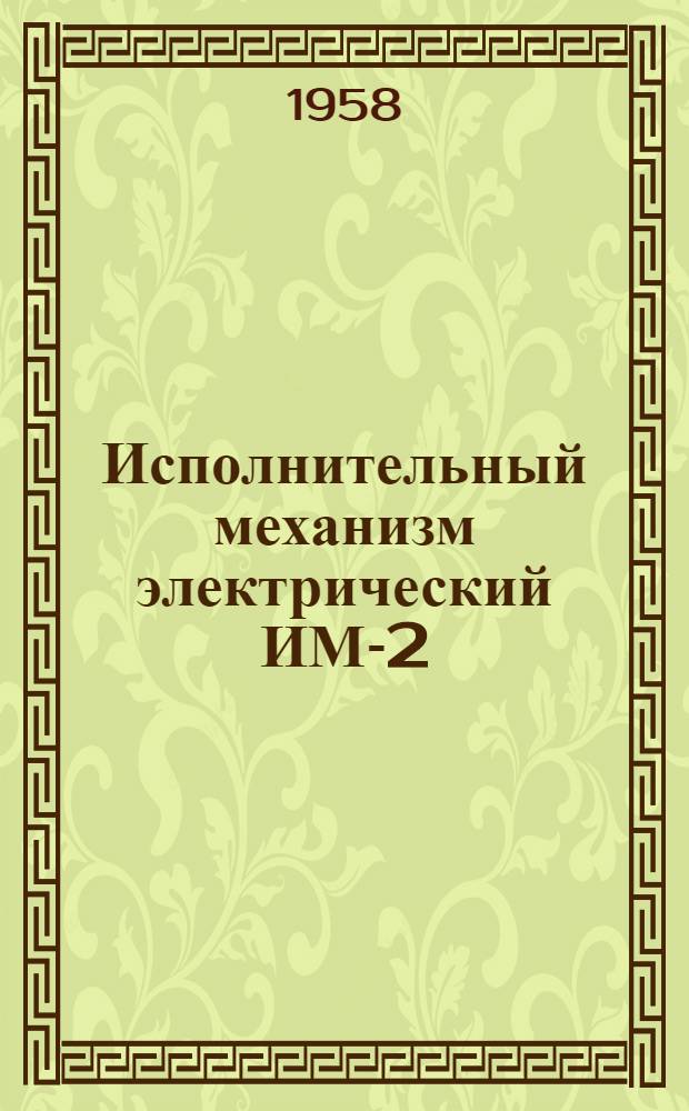 Исполнительный механизм электрический ИМ-2/2,5 : Монтажно-эксплуатационная инструкция ИМ-2/2,5 МИ