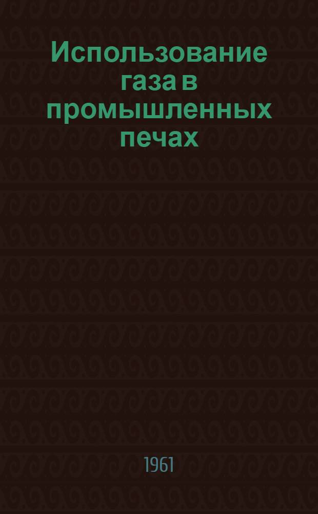 Использование газа в промышленных печах : Сборник статей