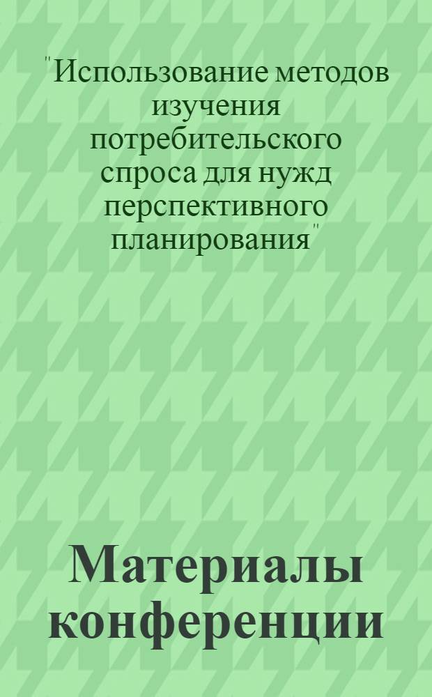 Материалы конференции