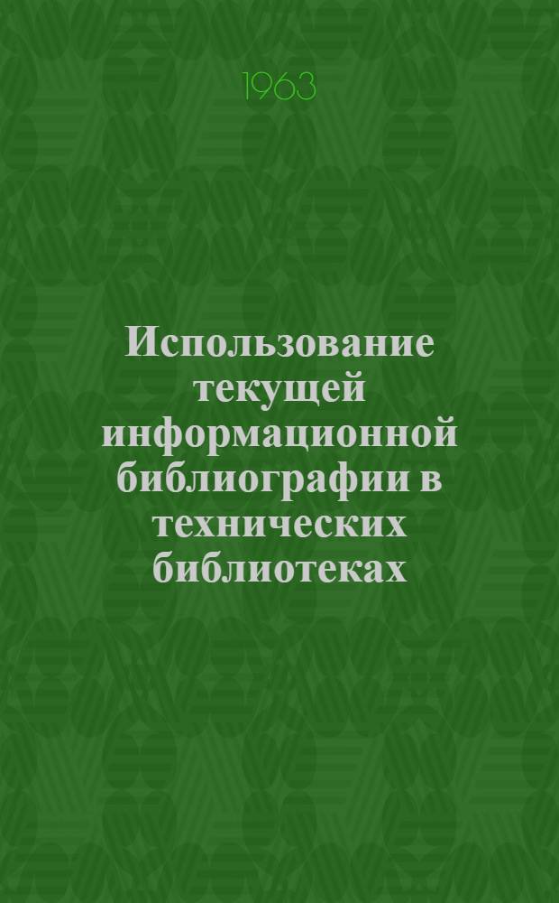 Использование текущей информационной библиографии в технических библиотеках : Метод. пособие