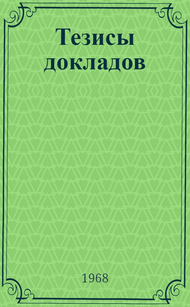 Тезисы докладов