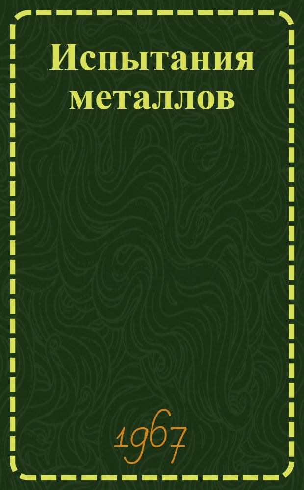 Испытания металлов : Сборник статей