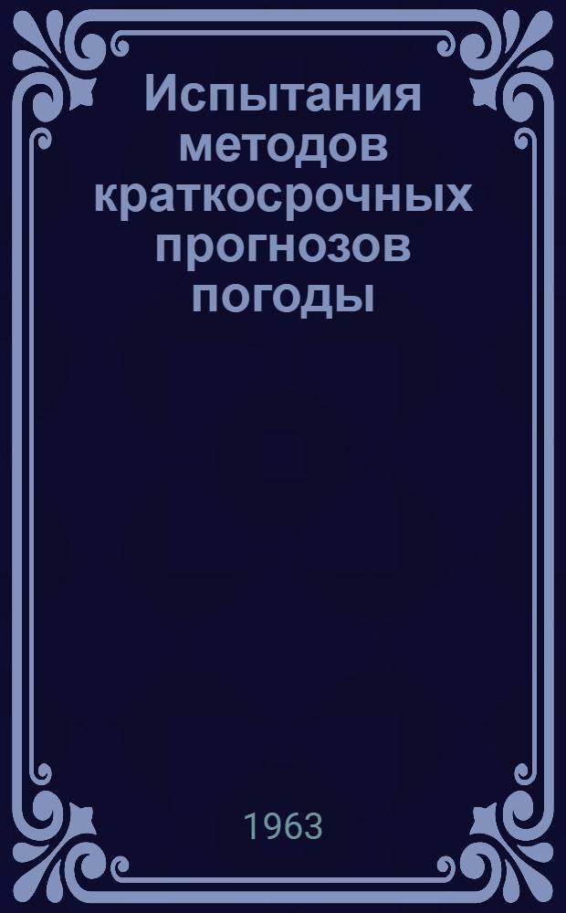 Испытания методов краткосрочных прогнозов погоды : Сборник статей