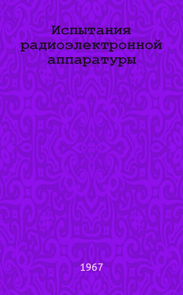 Испытания радиоэлектронной аппаратуры : Материалы семинара