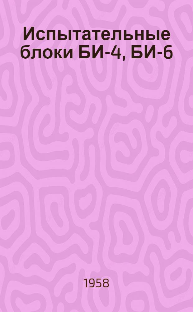 Испытательные блоки БИ-4, БИ-6 : Каталог