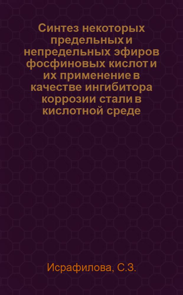 Синтез некоторых предельных и непредельных эфиров фосфиновых кислот и их применение в качестве ингибитора коррозии стали в кислотной среде : Автореферат дис. на соискание учен. степени кандидата хим. наук