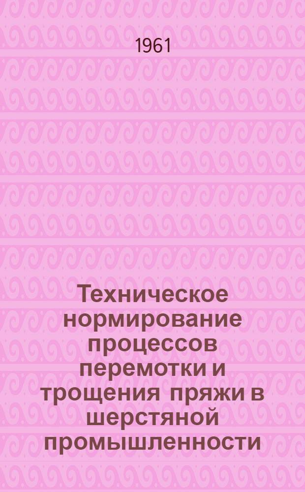 Техническое нормирование процессов перемотки и трощения пряжи в шерстяной промышленности