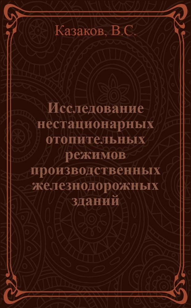 Исследование нестационарных отопительных режимов производственных железнодорожных зданий