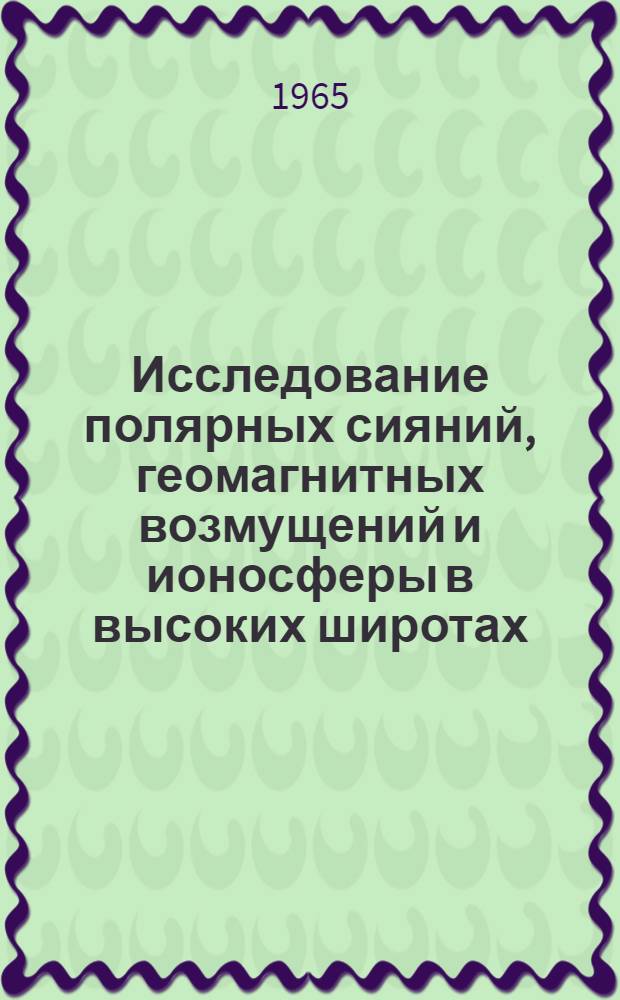Исследование полярных сияний, геомагнитных возмущений и ионосферы в высоких широтах : Сборник статей