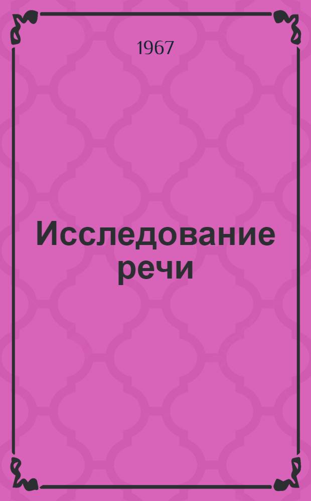 Исследование речи : Труды Хаскинской лаборатории : Сборник переводов