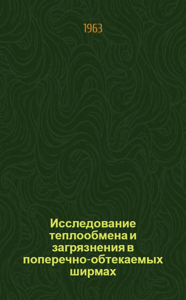 Исследование теплообмена и загрязнения в поперечно-обтекаемых ширмах : Сборник статей