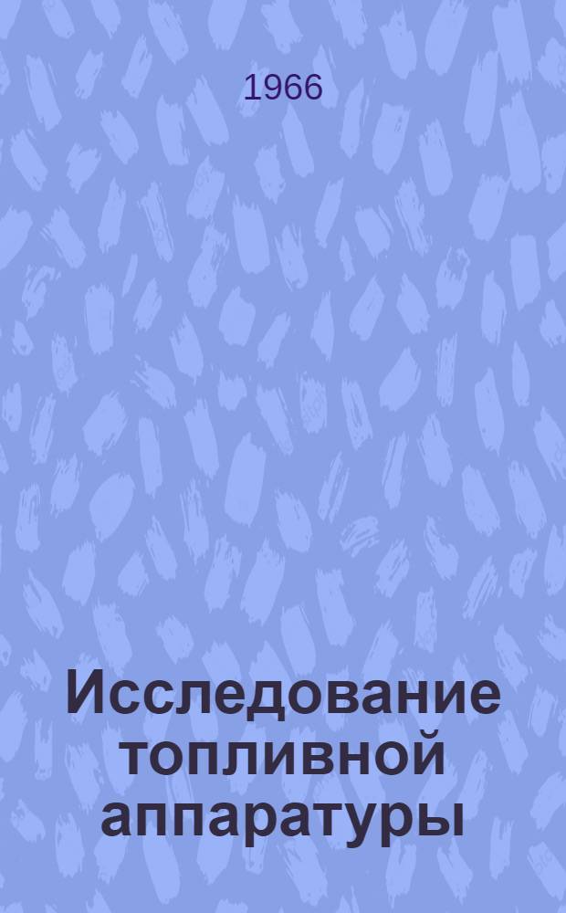 Исследование топливной аппаратуры : Сборник статей