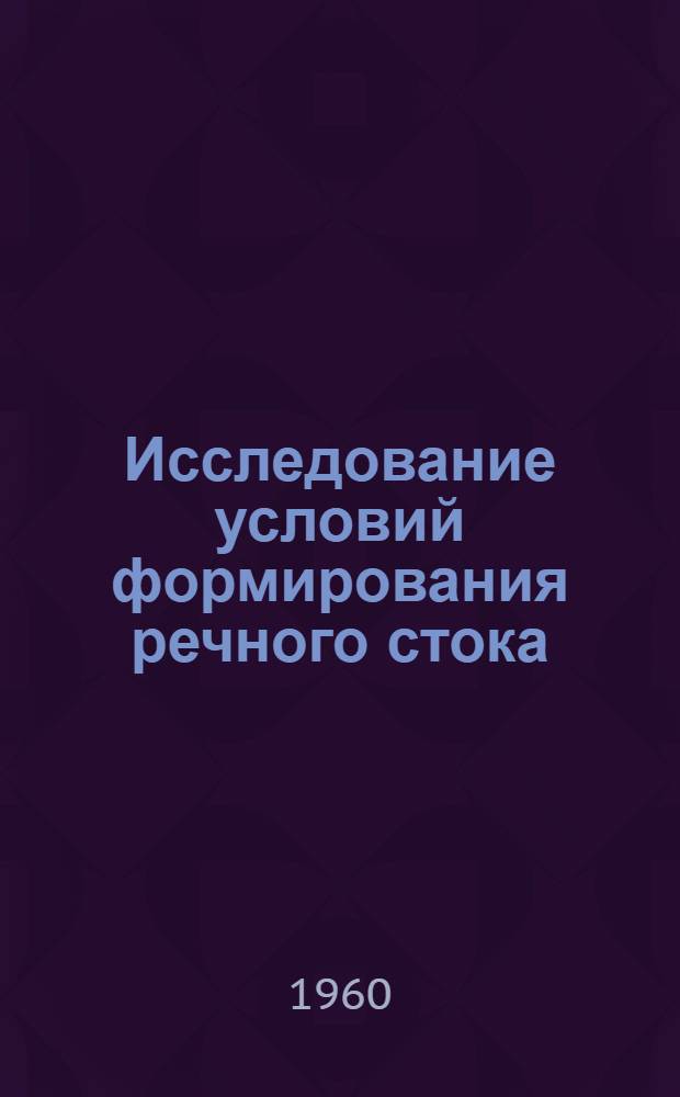 Исследование условий формирования речного стока : Сборник статей