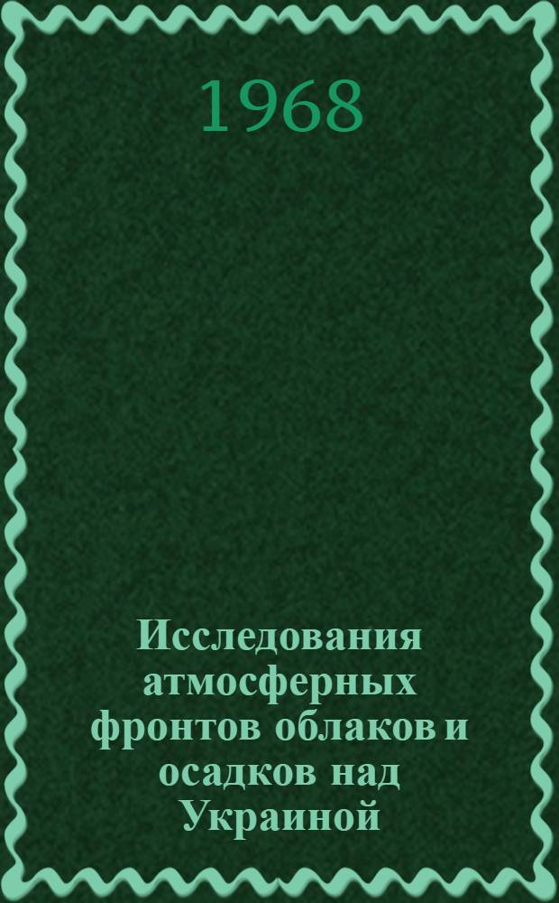 Исследования атмосферных фронтов облаков и осадков над Украиной : Сборник статей