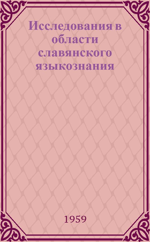 Исследования в области славянского языкознания : Сборник статей