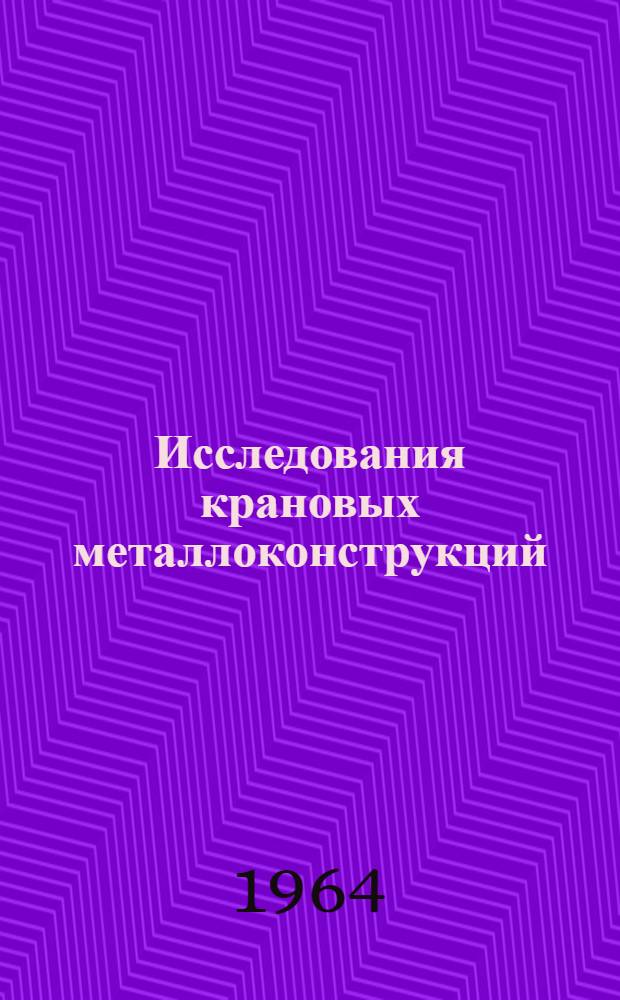 Исследования крановых металлоконструкций (ветровые нагрузки)