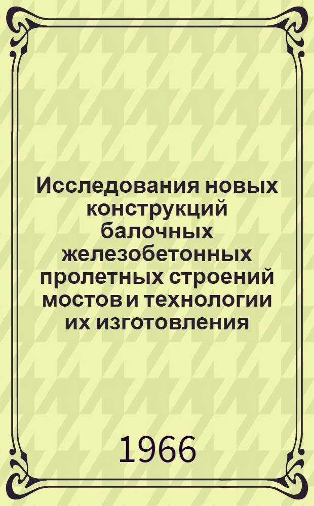 Исследования новых конструкций балочных железобетонных пролетных строений мостов и технологии их изготовления : Сборник статей