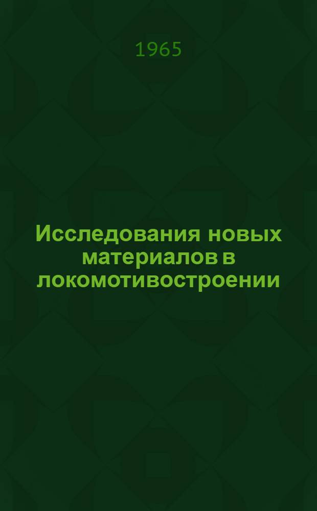 Исследования новых материалов в локомотивостроении : Сборник статей