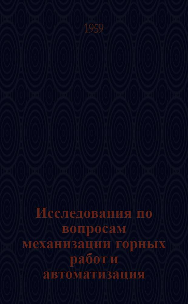 Исследования по вопросам механизации горных работ и автоматизация : Сборник статей