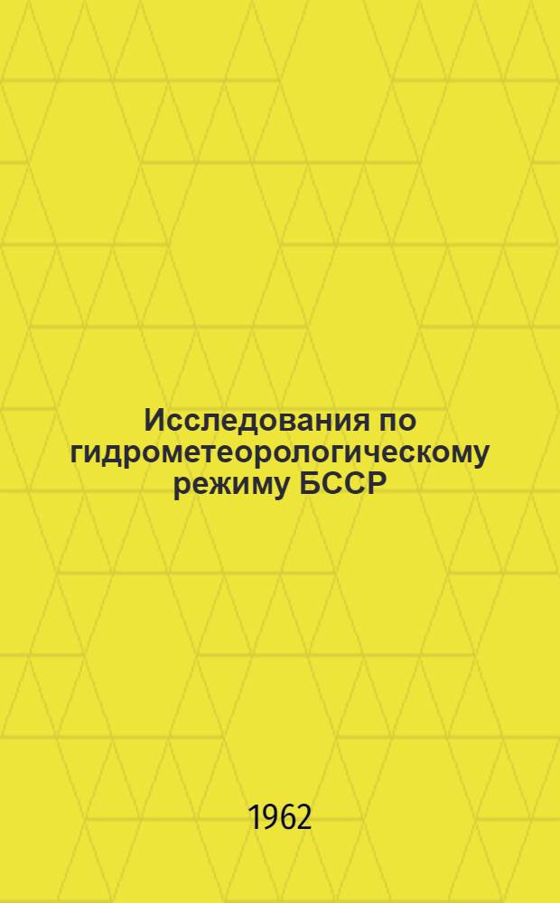 Исследования по гидрометеорологическому режиму БССР