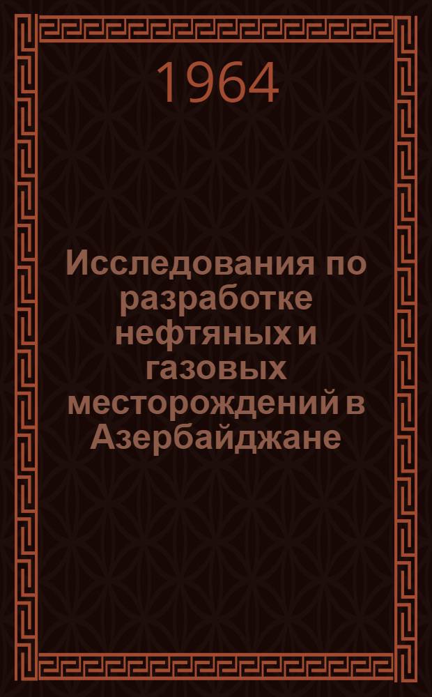 Исследования по разработке нефтяных и газовых месторождений в Азербайджане : Сборник статей