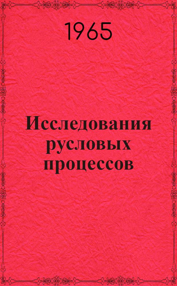 Исследования русловых процессов : Сборник статей