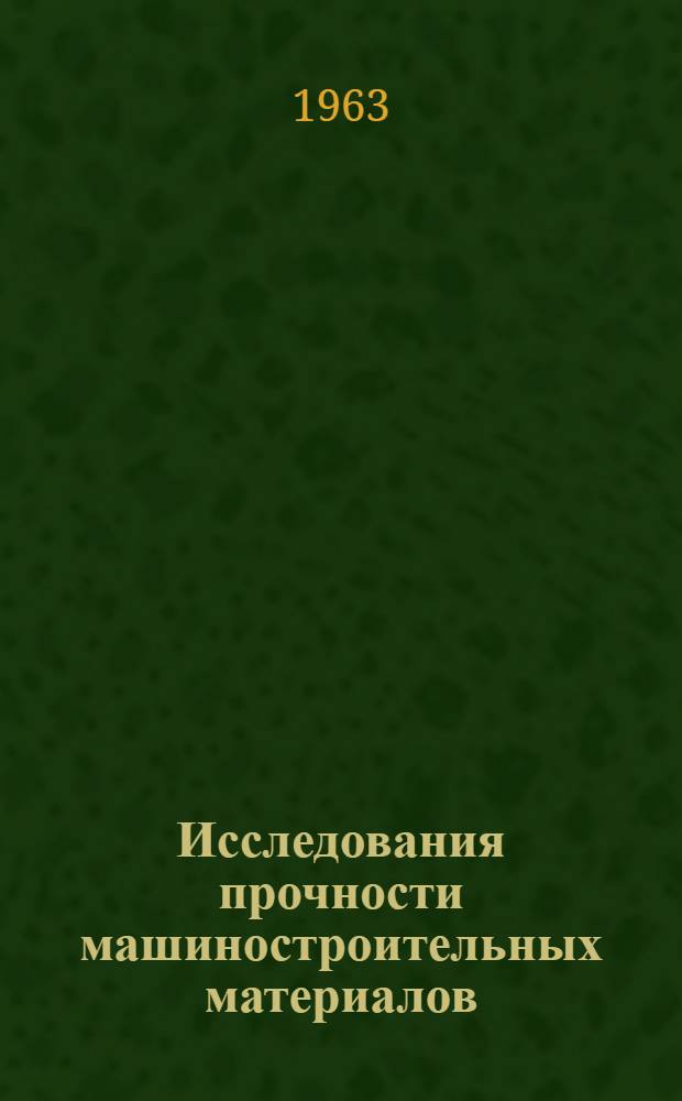 Исследования прочности машиностроительных материалов : Сборник статей