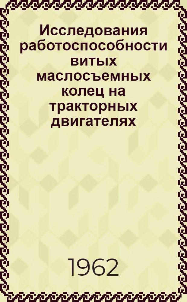 Исследования работоспособности витых маслосъемных колец на тракторных двигателях : Сборник статей