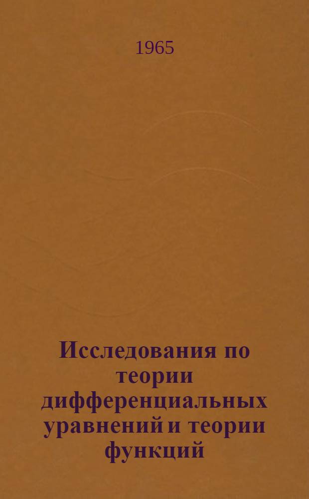 Исследования по теории дифференциальных уравнений и теории функций : Сборник статей
