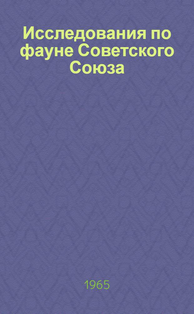 Исследования по фауне Советского Союза : (Птицы) : Сборник статей
