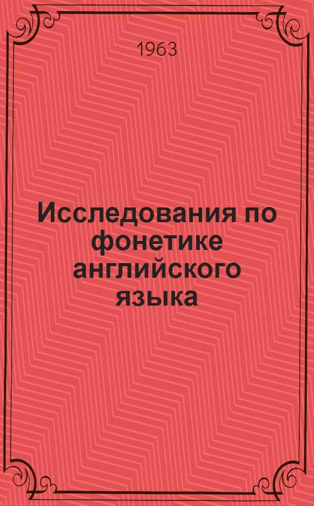 Исследования по фонетике английского языка : Сборник статей