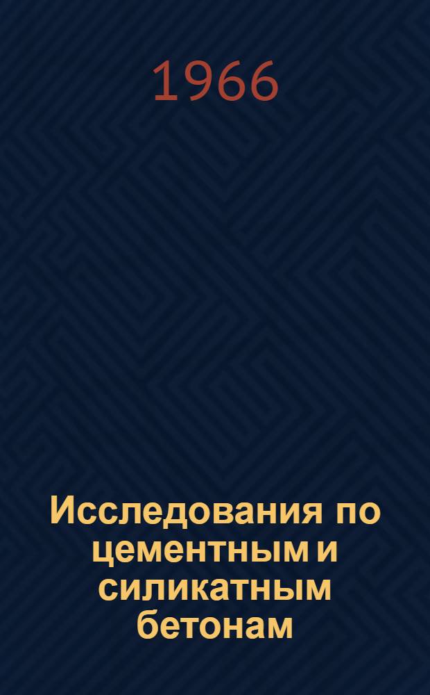 Исследования по цементным и силикатным бетонам : Сборник статей