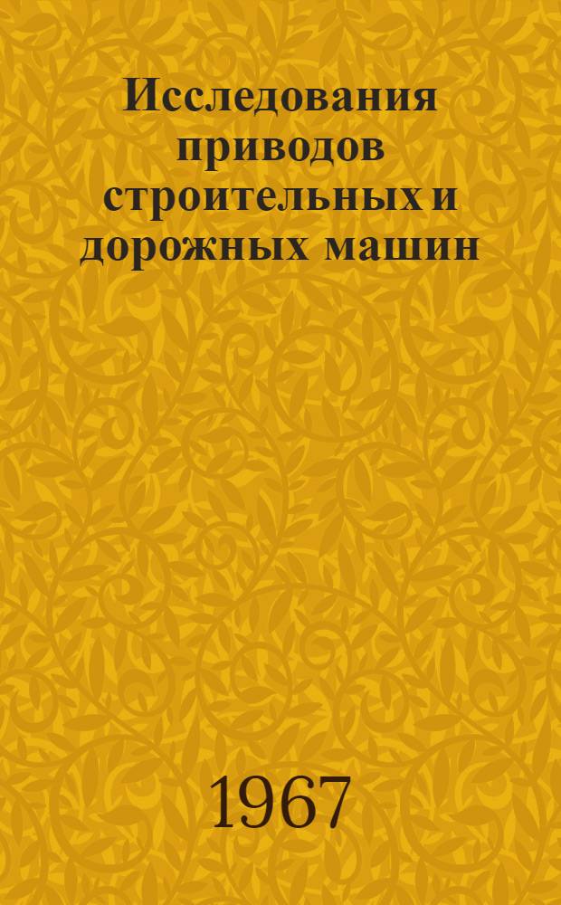 Исследования приводов строительных и дорожных машин : Сборник статей