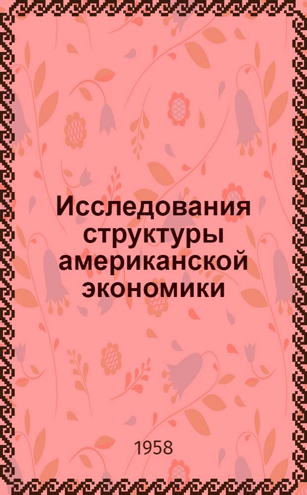 Исследования структуры американской экономики : Теорет. и эмпирич. анализ по схеме затраты-выпуск