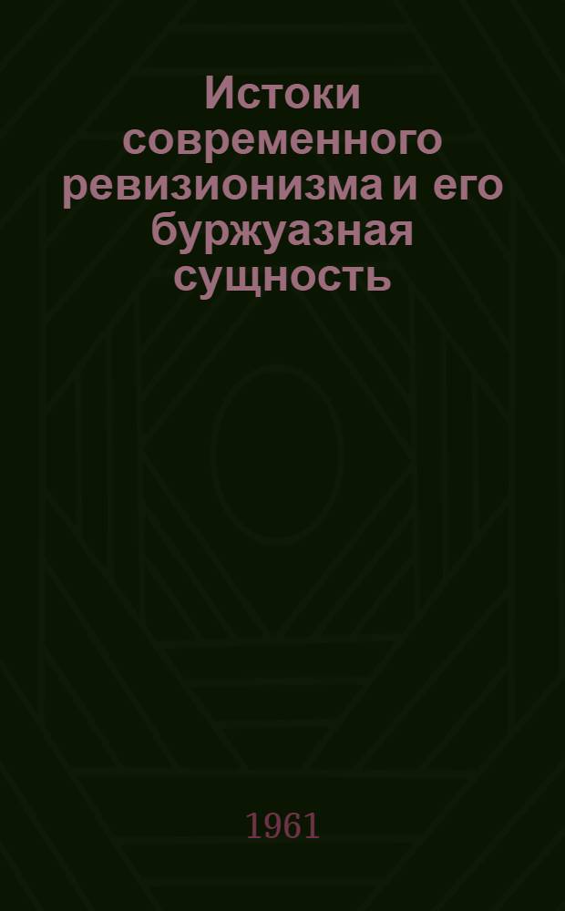 Истоки современного ревизионизма и его буржуазная сущность : Сборник статей : Памяти И.Д. Удальцова
