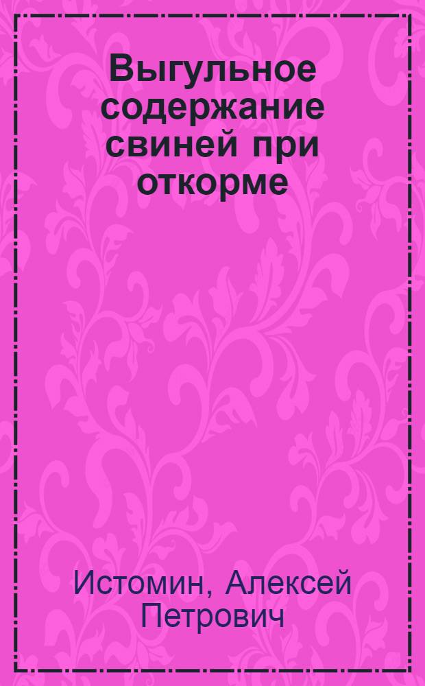 Выгульное содержание свиней при откорме : Совхоз "Мытищи" Мытищин. района