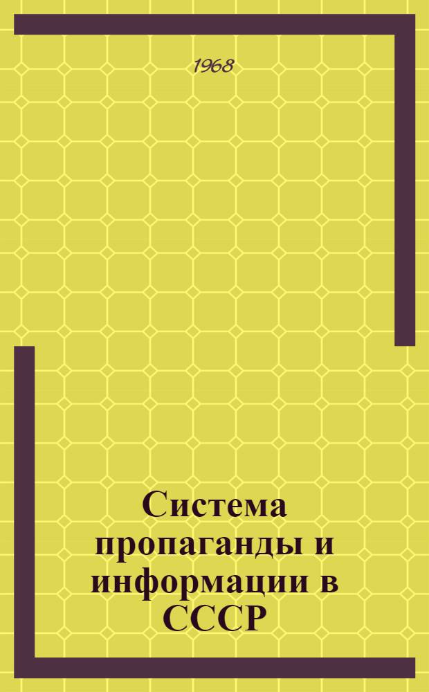 Система пропаганды и информации в СССР : (По данным 1967 г.) : Лекции по курсу теории и практики парт.-советской печати для студентов фак. журналистики гос. ун-тов