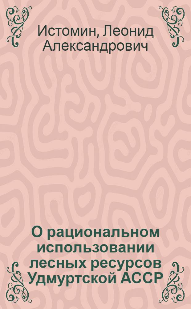 О рациональном использовании лесных ресурсов Удмуртской АССР