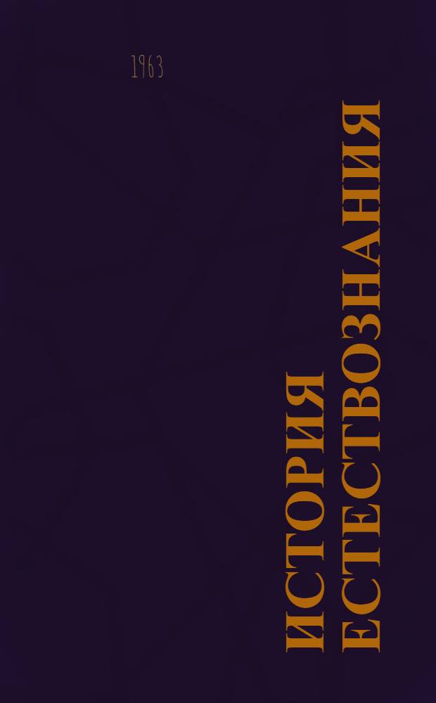 История естествознания : Литература, опублик. в СССР. (1951-1956)