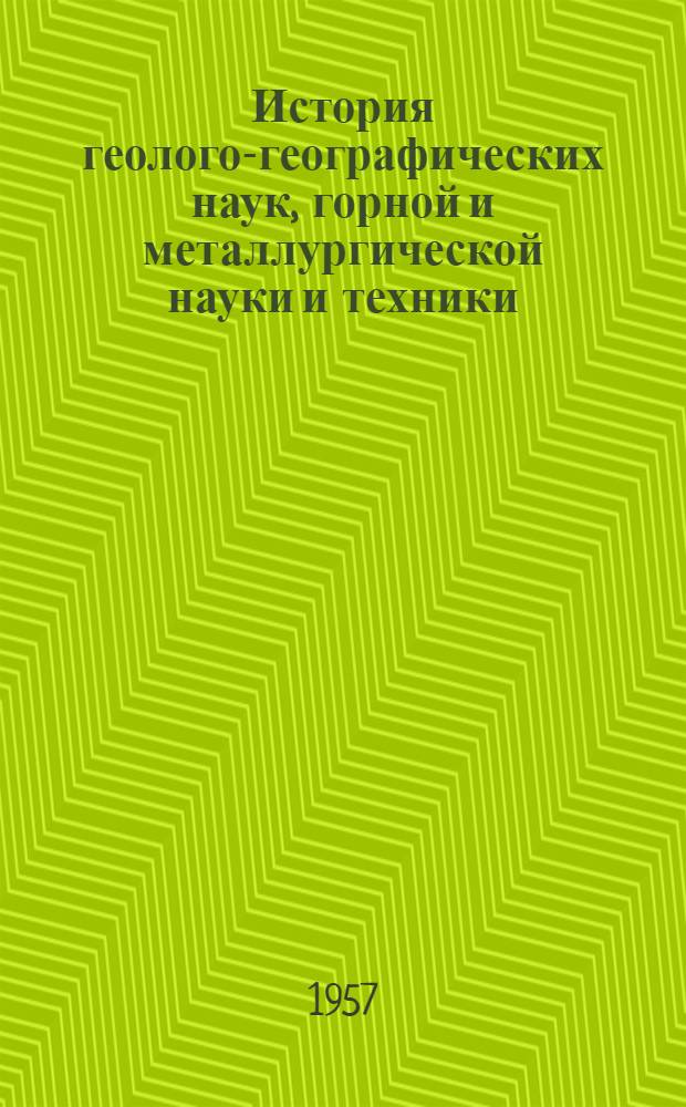 История геолого-географических наук, горной и металлургической науки и техники : Сборник статей