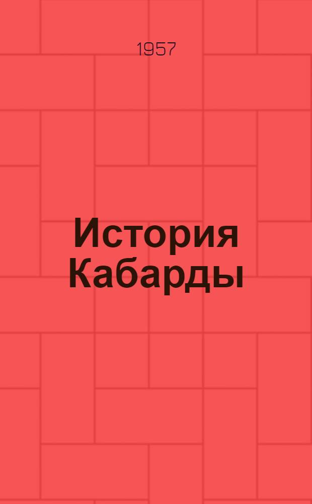 История Кабарды : С древнейших времен до наших дней