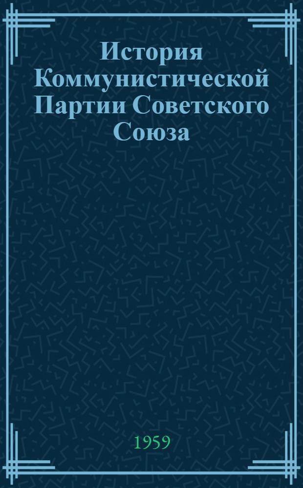 История Коммунистической Партии Советского Союза : Учебник