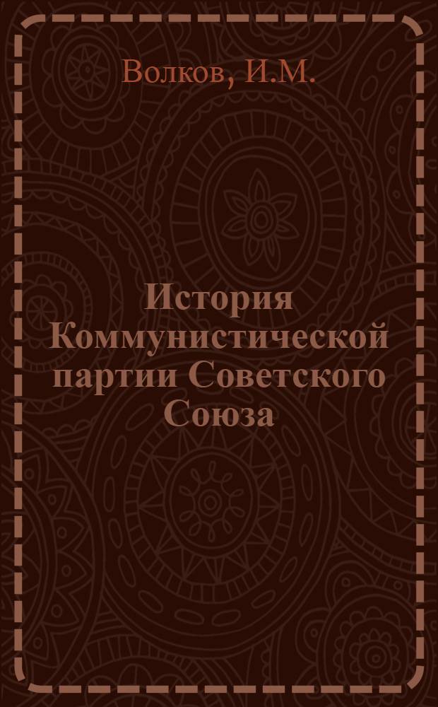 История Коммунистической партии Советского Союза : (Главы I-VI)