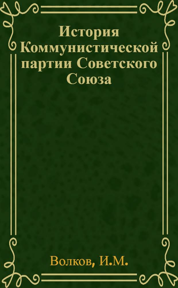 История Коммунистической партии Советского Союза : (Главы VIII-IX)