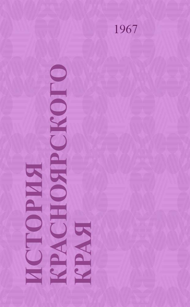 История Красноярского края : Учеб. пособие по краеведению для учителей истории