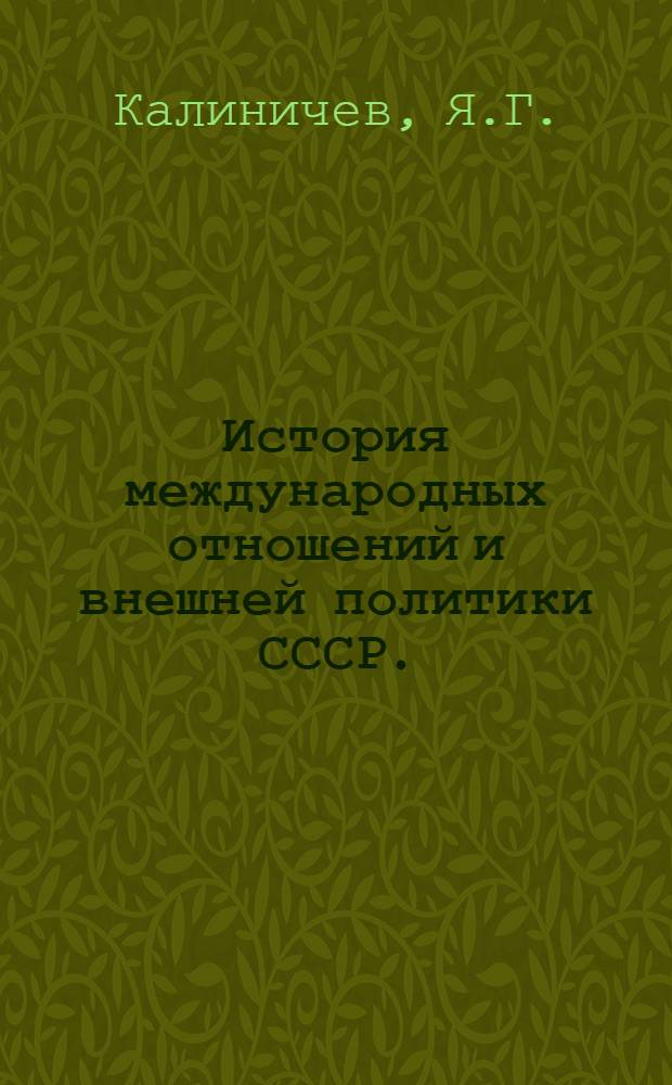 История международных отношений и внешней политики СССР. (1870-1957 гг.) : Краткое учеб. пособие