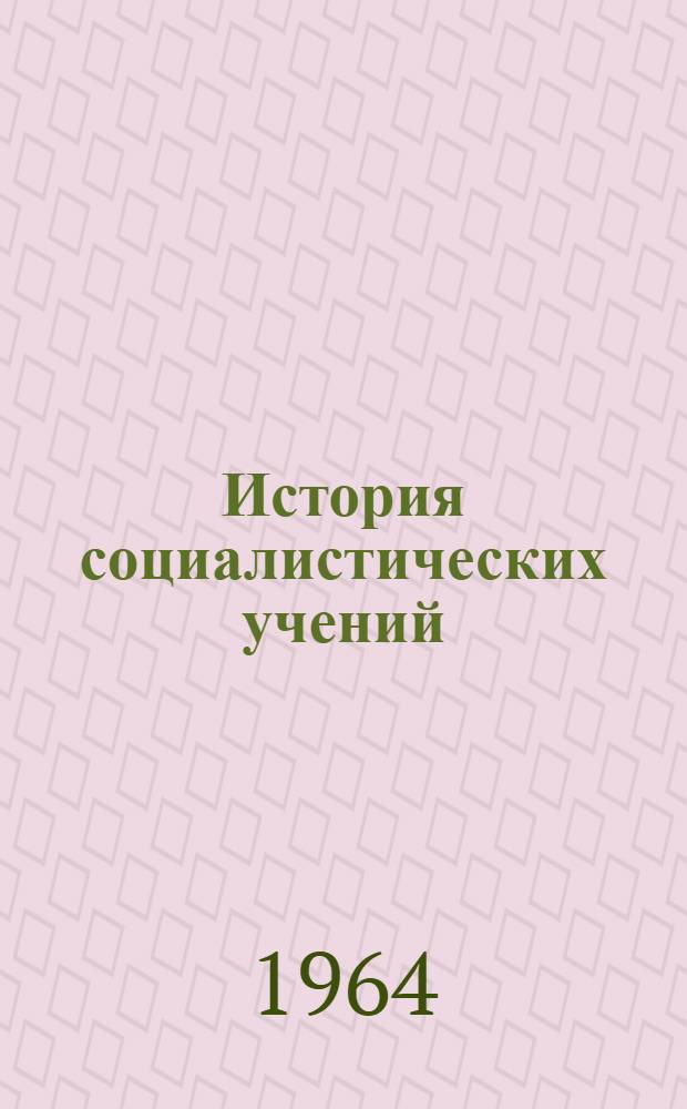 История социалистических учений : Сборник статей : Памяти акад. В.П. Волгина